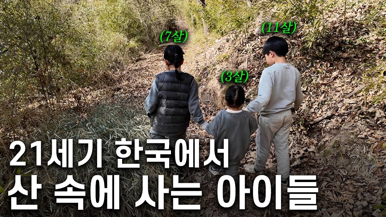 2026년 한국, 속세에서 벗어난 아이들은 어떤 모습일까