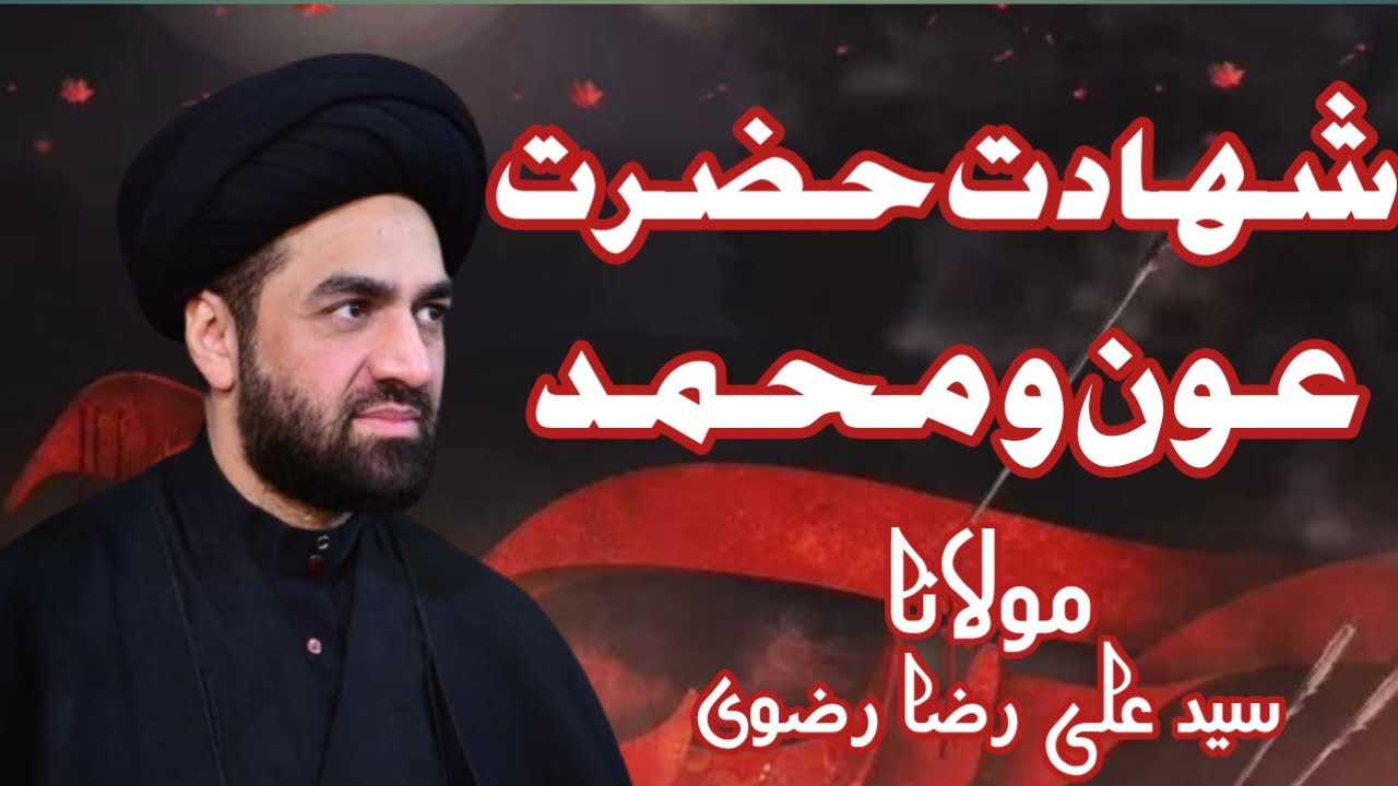 Shahadat auno muhammad | Masaib aun o muhammad | Allama ali raza rizvi majlis .