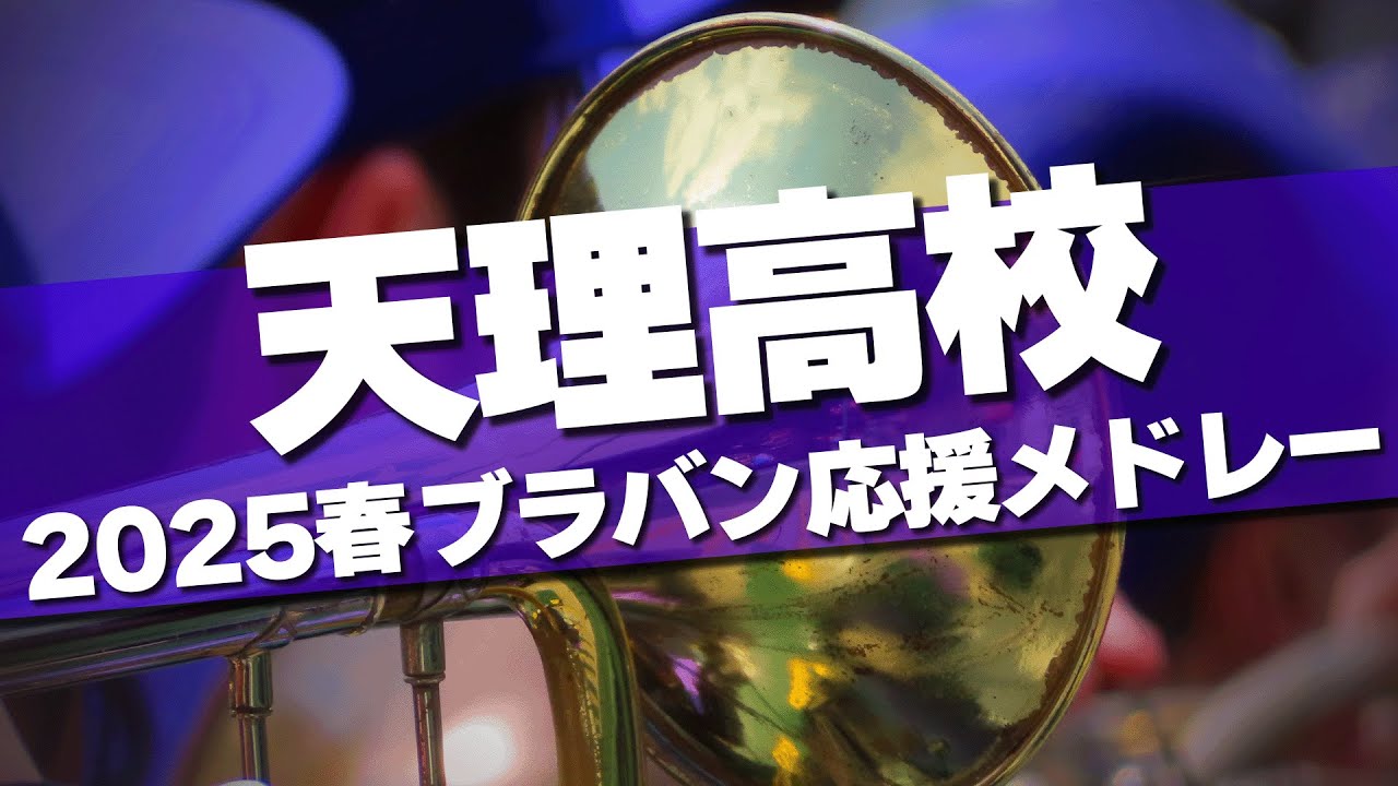 天理 ブラバン応援メドレー 2025春 第97回 センバツ高校野球
