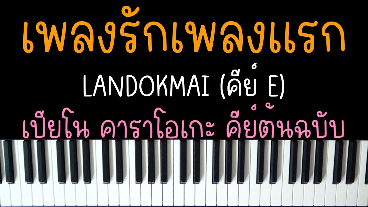 เพลงรักเพลงแรก - LANDOKMAI | (เปียโน คาราโอเกะ คีย์ต้นฉบับ) | Piano Karaoke