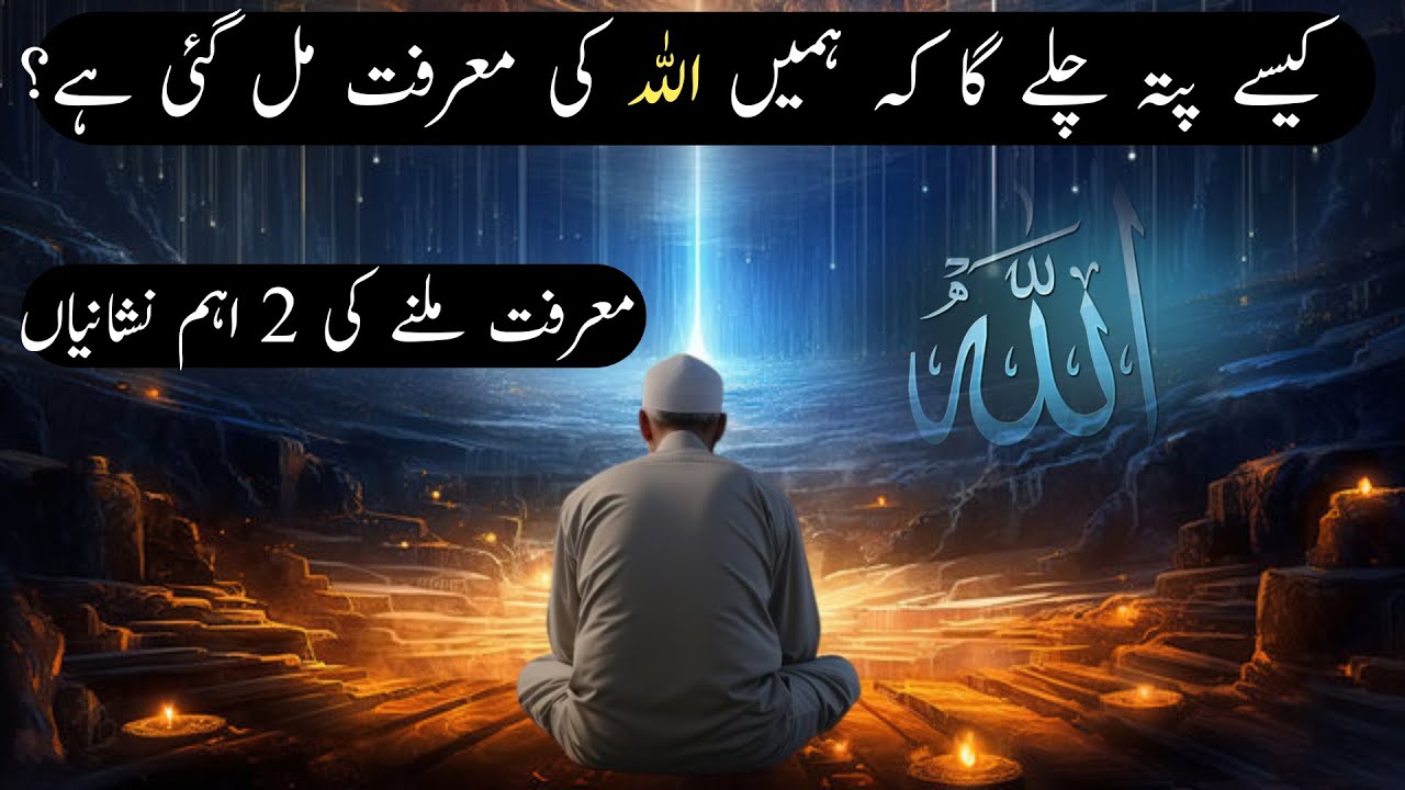 Kaise Pta Chale Ga Ke Ab Hame Allah Ki Marifat Mil Gayi Hai?