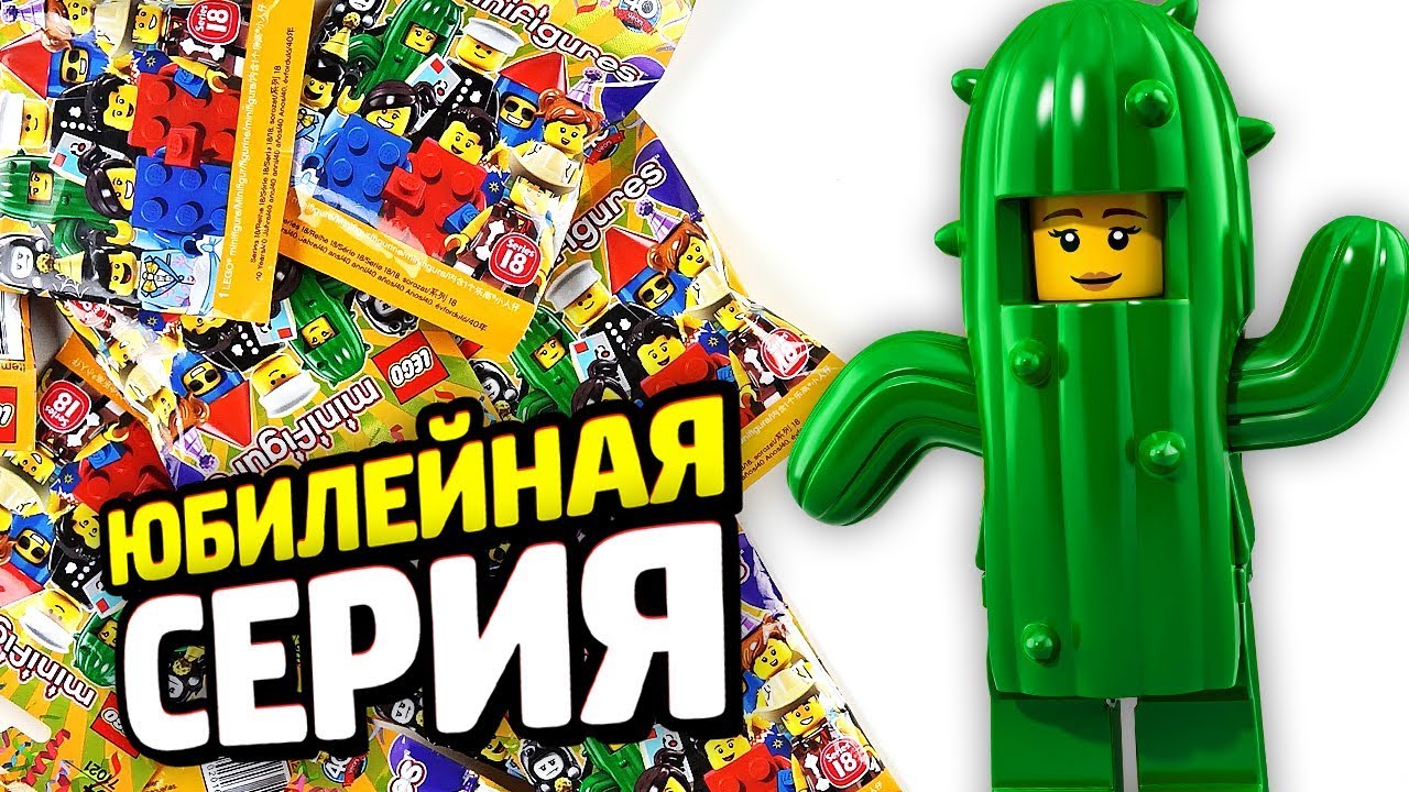 Раскрываем LEGO Минифигурки ЮБИЛЕЙНЫЕ!