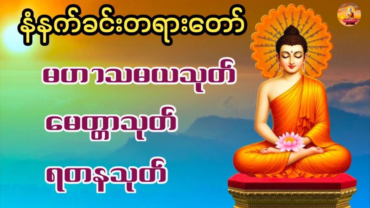 မဟာသမယသုတ် မေတ္တာသုတ် ရတနသုတ် #ပရိတ်တရားတော်များ #buddhism 