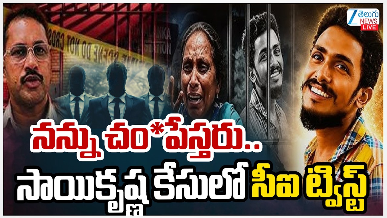 LIVE: BIG Twist In Sai Krishna Missing Case | CI Nagaraju Sensational Comments | Zee Telugu News