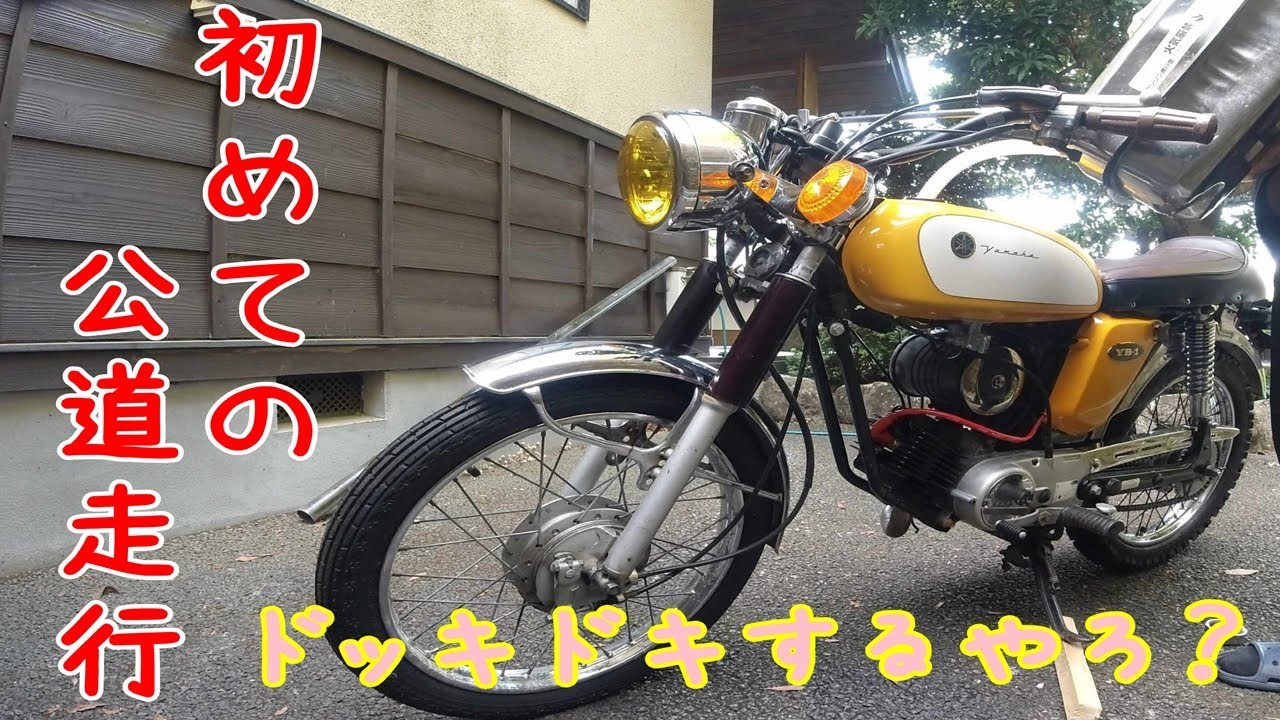 【YB-1走行】ドキドキの初めての敷地外・公道走行