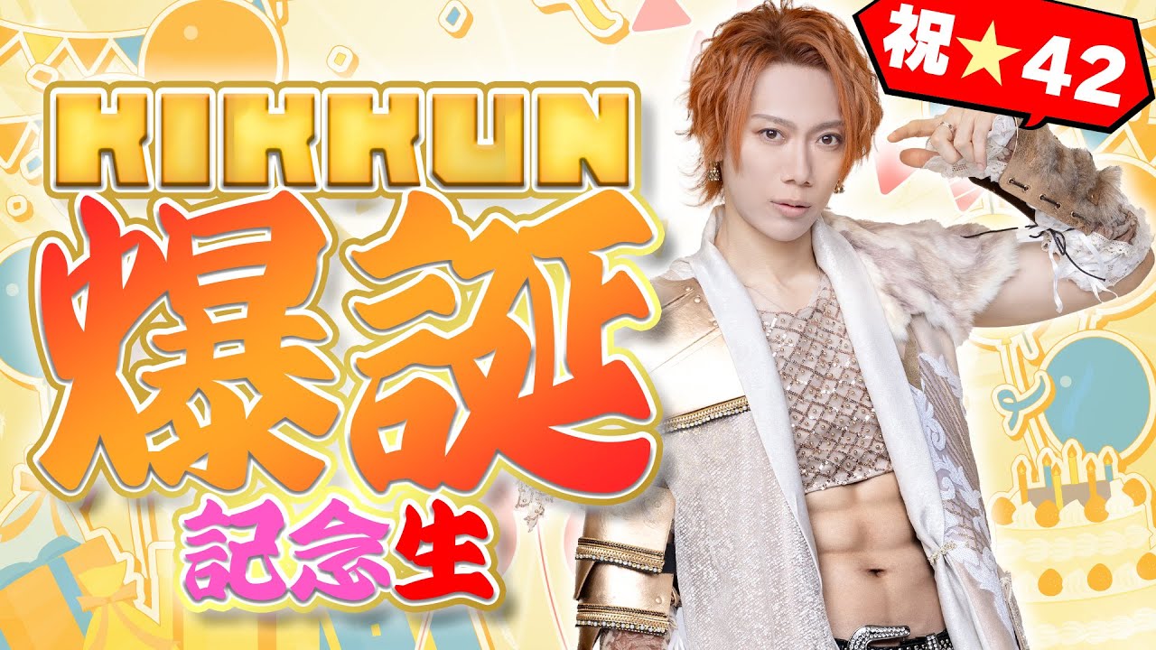 KIKKUN４２歳の誕生日生放送！