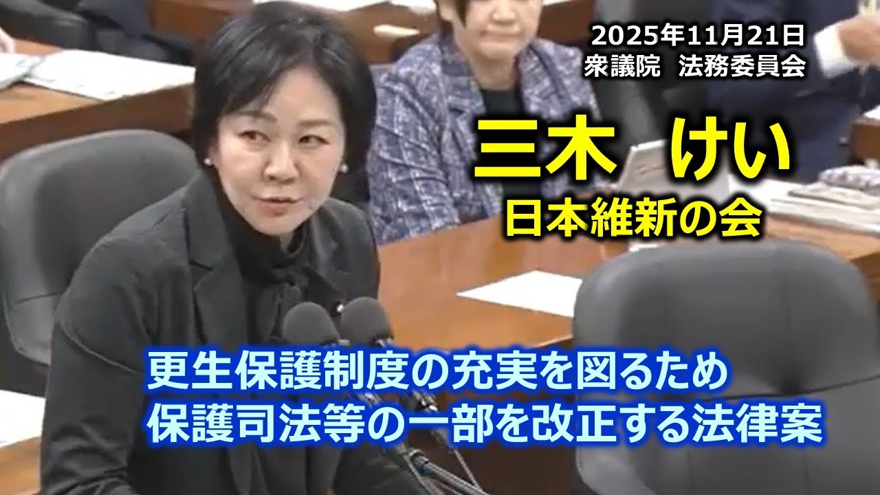 ＃三木けえ（兵庫7区）#日本維新の会　2025年11月21日　衆議院　法務委員会