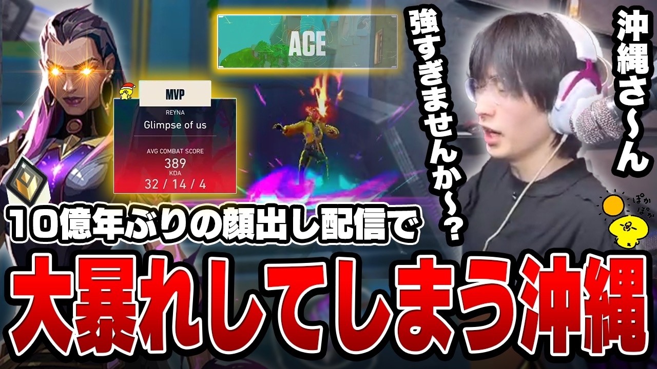 【32kill】久しぶりに顔出し配信で最強ACEを炸裂させ、大暴れしてしまう沖縄【沖縄に行くために】【VALORANT】