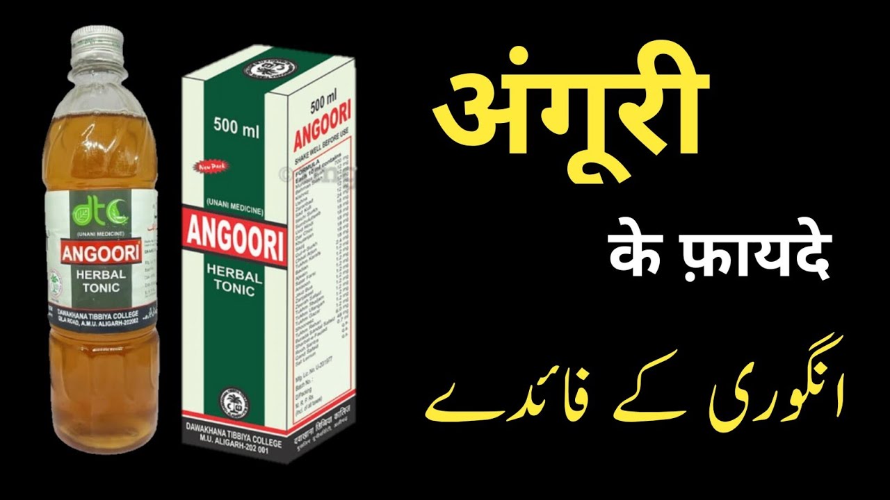 angoori ke fayde in hindi / benefits of angoori / a herbal tonic / AMU TIBBIYYA DAWAKHANA