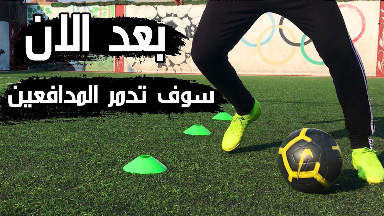طور مهارة المراوغة كرة القدم من خلال 5 تمارين خرافية 🔥⚽
