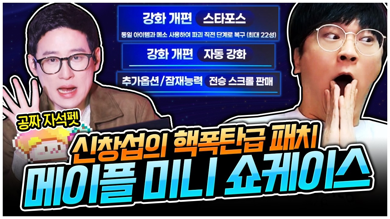 자동강화? 시드링두개착용? 추옵전승? 잠재전승? 미친 핵폭탄 업데이트 [팡이요,  메이플스토리]