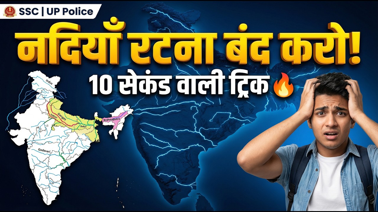 भारत की प्रमुख नदियां ट्रिक से याद करें | Indian Rivers GK | SSC Exams 2026