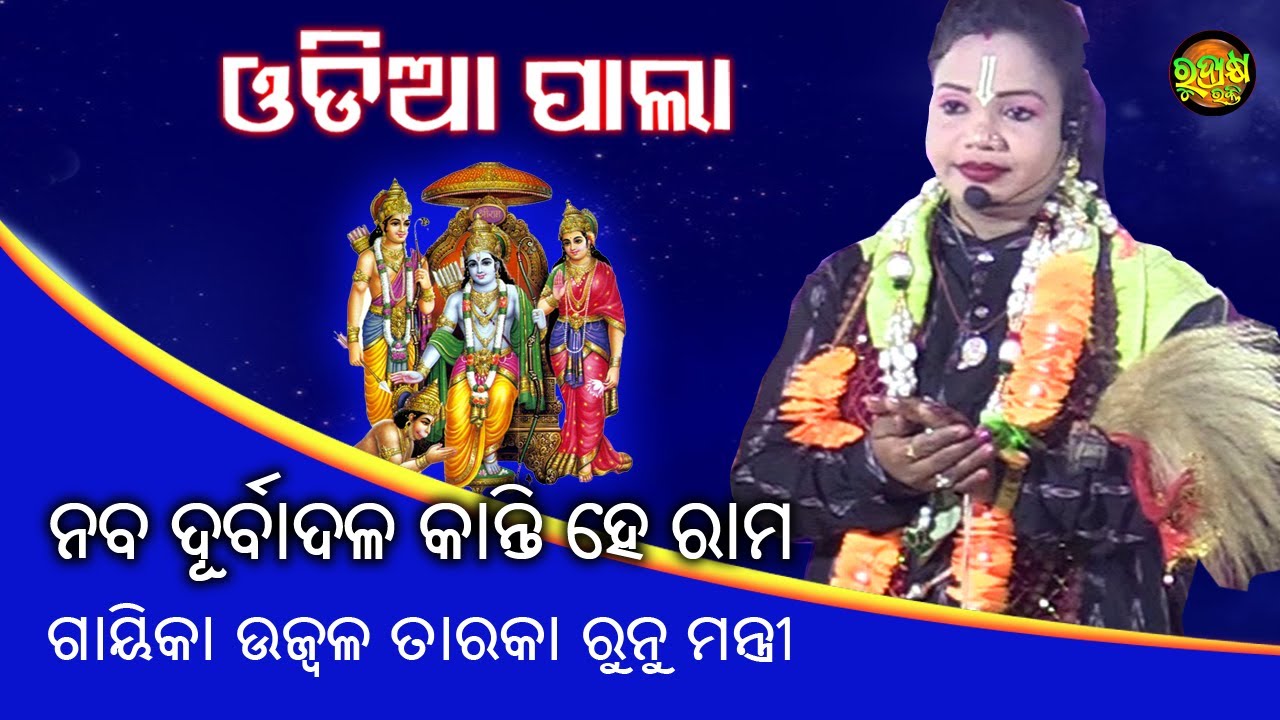 ନବ ଦୁର୍ବା ଦଳ କାନ୍ତି ହେ ରାମ | ଗାୟିକା ଉଜ୍ବଳ ତାରକା ରୁନୁ ମନ୍ତ୍ରୀ | Odia Pala | Rudrakshya Bhakti