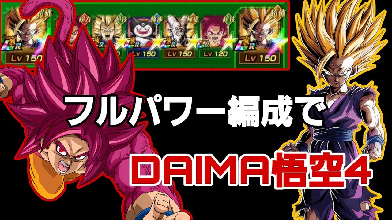 フルパワーカテゴリでDAIMA4悟空使ってみた【ドッカンバトル】