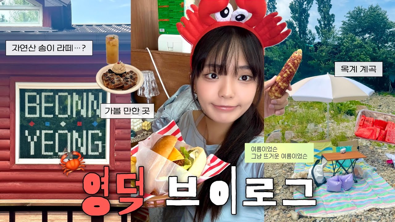 영덕 당일치기 여행 브이로그🦀🌊 [맛집부터𓂃계곡까지⛱️] 아무도 없는 계곡 스팟 발견‼️ | 번영커피앤수프 • 대게 버거 • 대게 김밤 • 옥계 계곡 • 오딘 