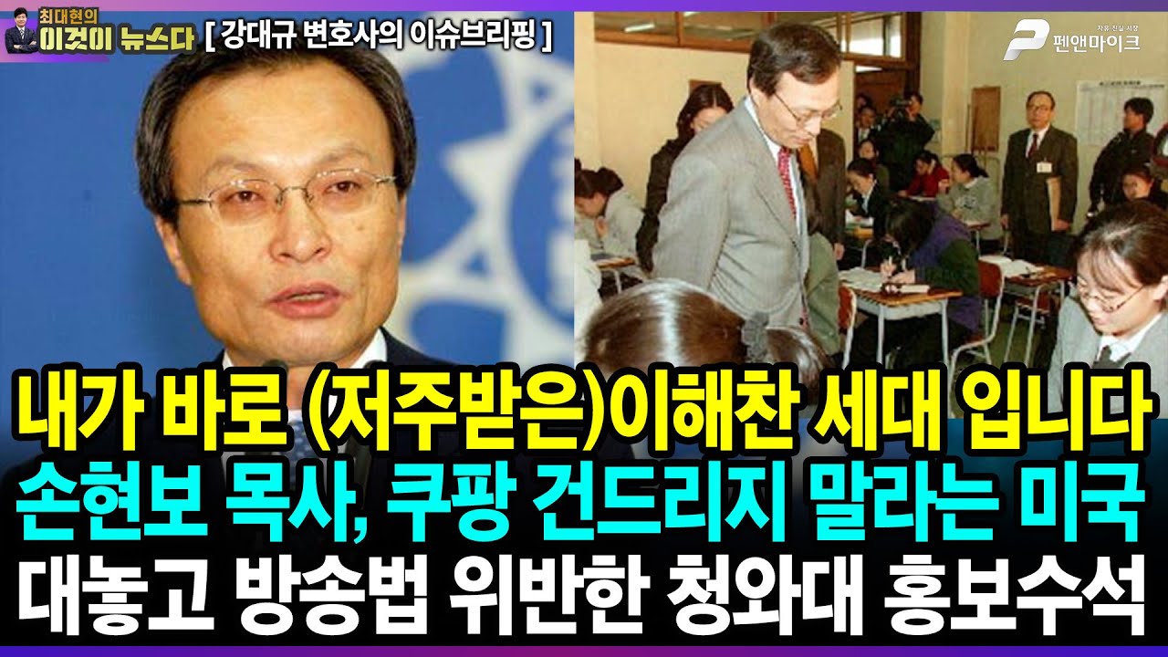 내가 바로 (저주받은)이해찬 세대 입니다 / 손현보 목사, 쿠팡 건드리지 말라는 미국 / 대놓고 방송법 위반한 청와대 홍보수석 - 강대규 변호사의 이슈 브리핑 [이것이 뉴스다]