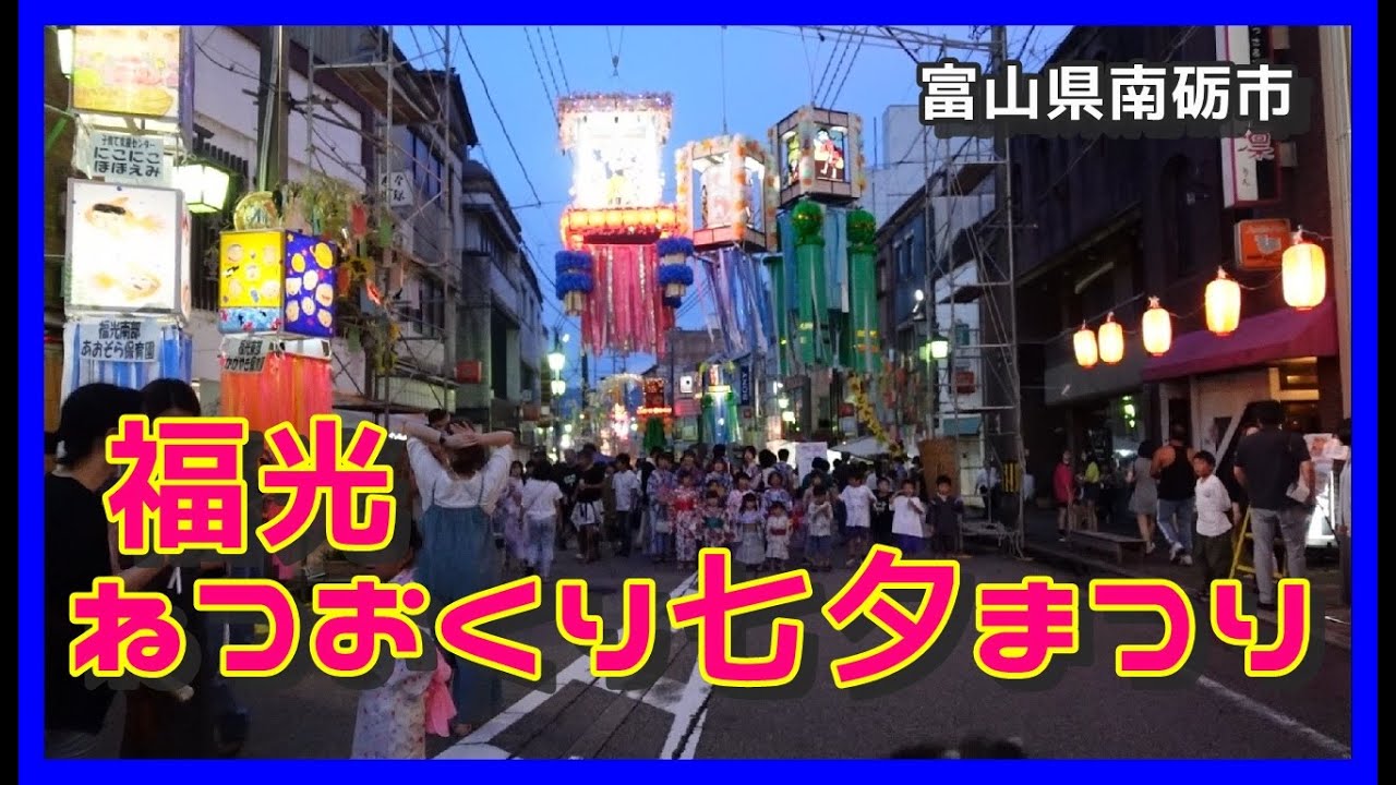 【🎋散策物語】福光ねつおくり七夕まつり2024を歩いた　～富山県南砺市～