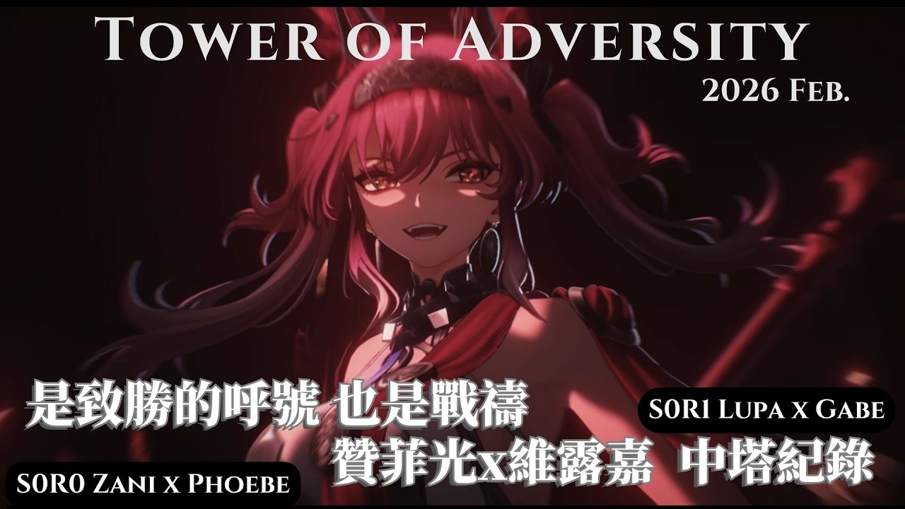 [TOA3.1B] 爐心機骸的戰鬥音樂也太嗨了吧 S0R0 Zani Phoebe S0R1 Lupa Galbrena