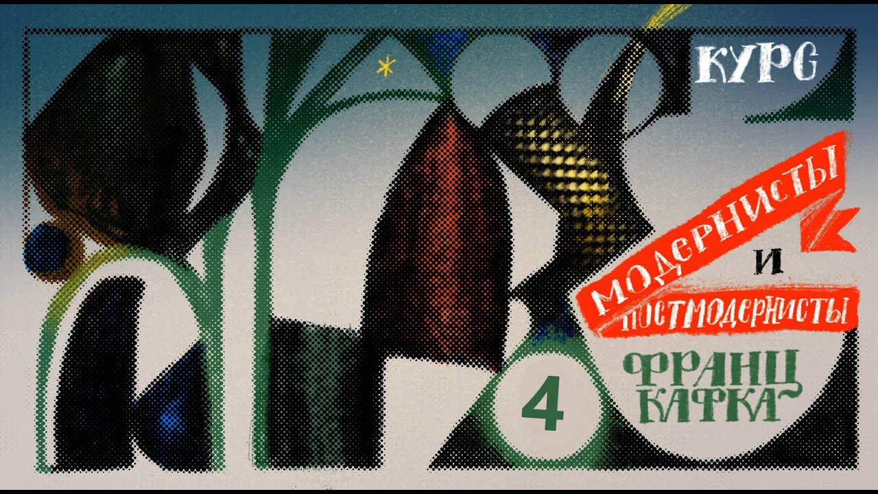 Модернисты и постмодернисты  Лекция 4  Франц Кафка