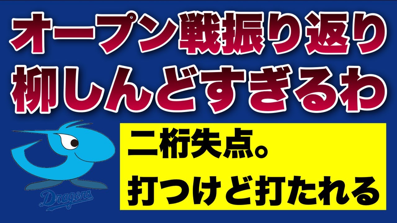 開幕投手柳←これ流石に大丈夫か？？
