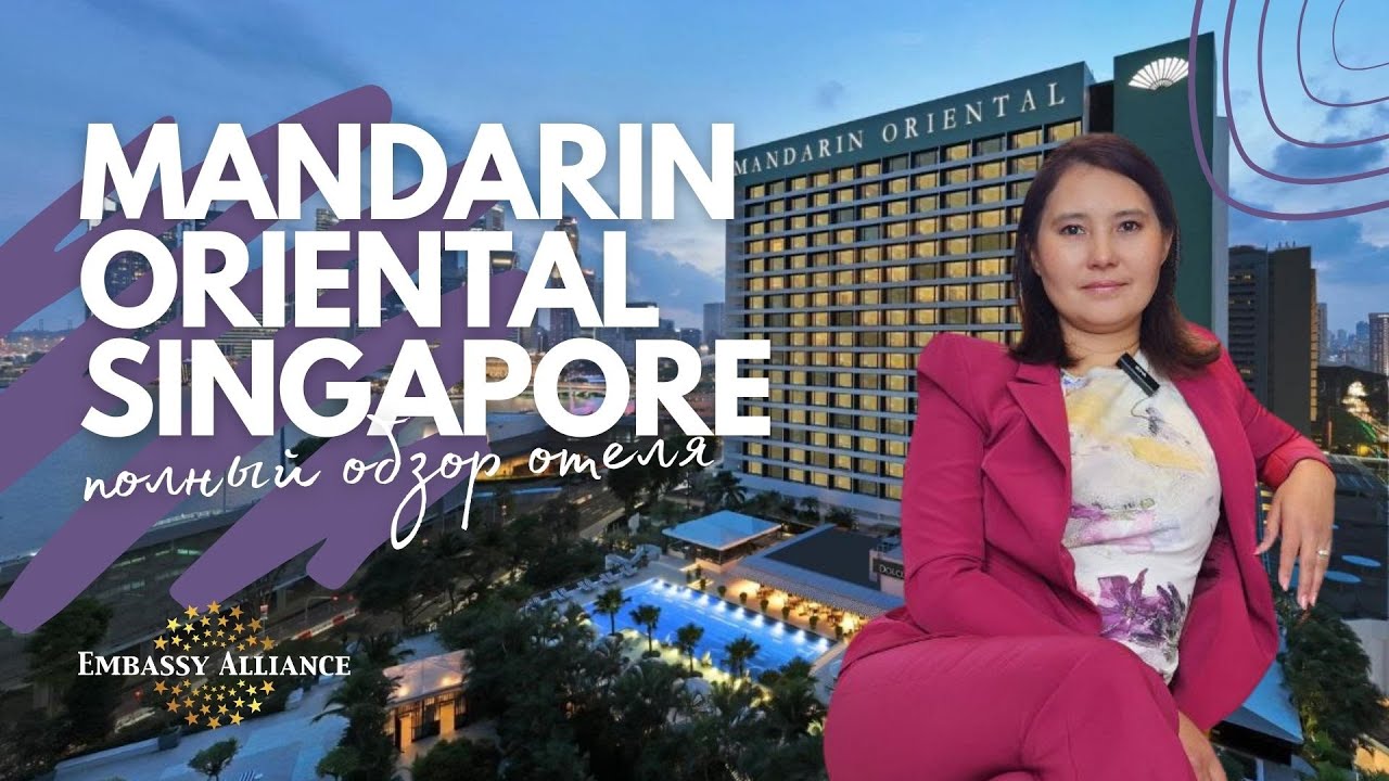 Mandarin Oriental Singapore 5* - Обзор отеля