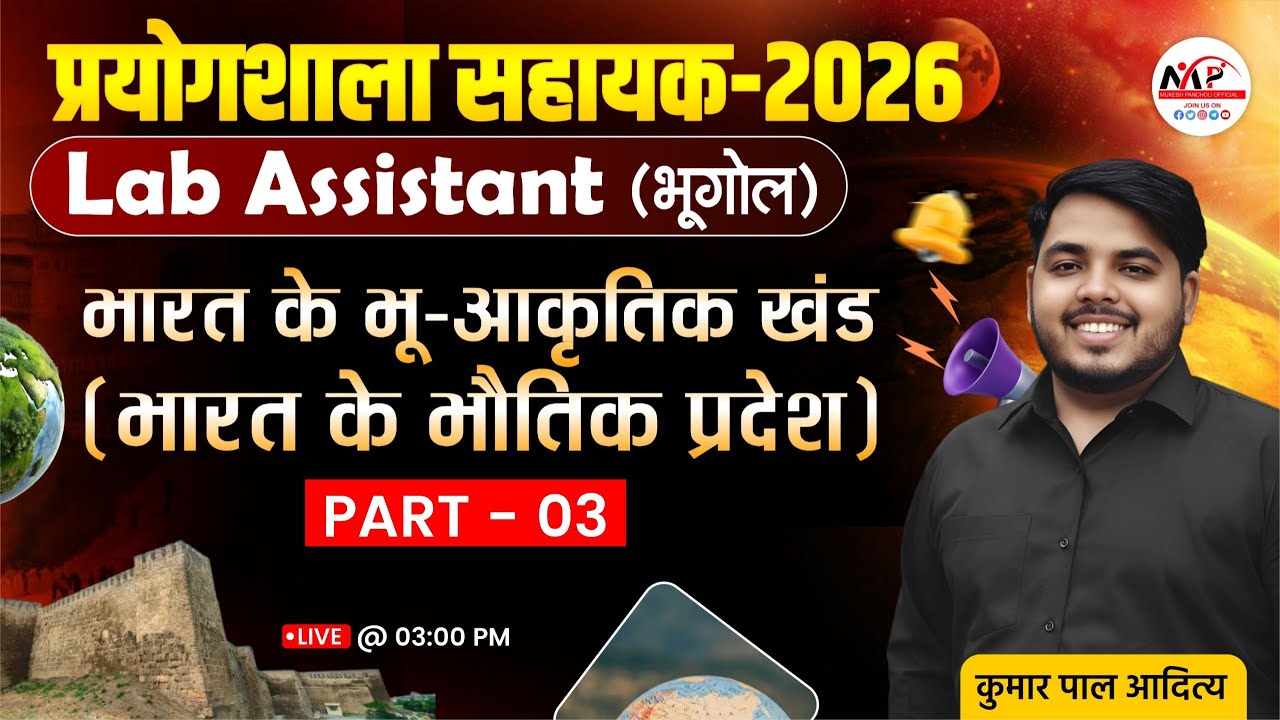 Lab Assistant Geography  2026 | भारत के भू-आकृतिक खंड (भारत के भौतिक प्रदेश) |  Dr.Mukesh Pancholi
