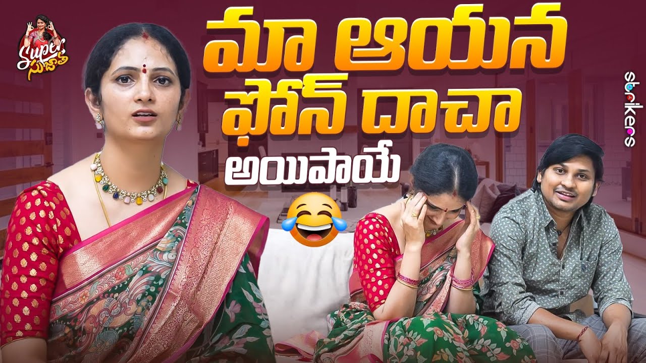 మా ఆయన ఫోన్ దాచా అయిపాయే 😂 || Super Sujatha || Sujatha Vlogs || Strikers