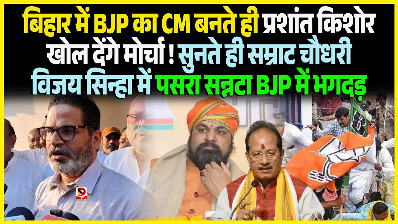 Bihar में BJP का CM बनते ही Prashant Kishore खोल देंगे मोर्चा ! सुनते ही Samrat Chaudhary