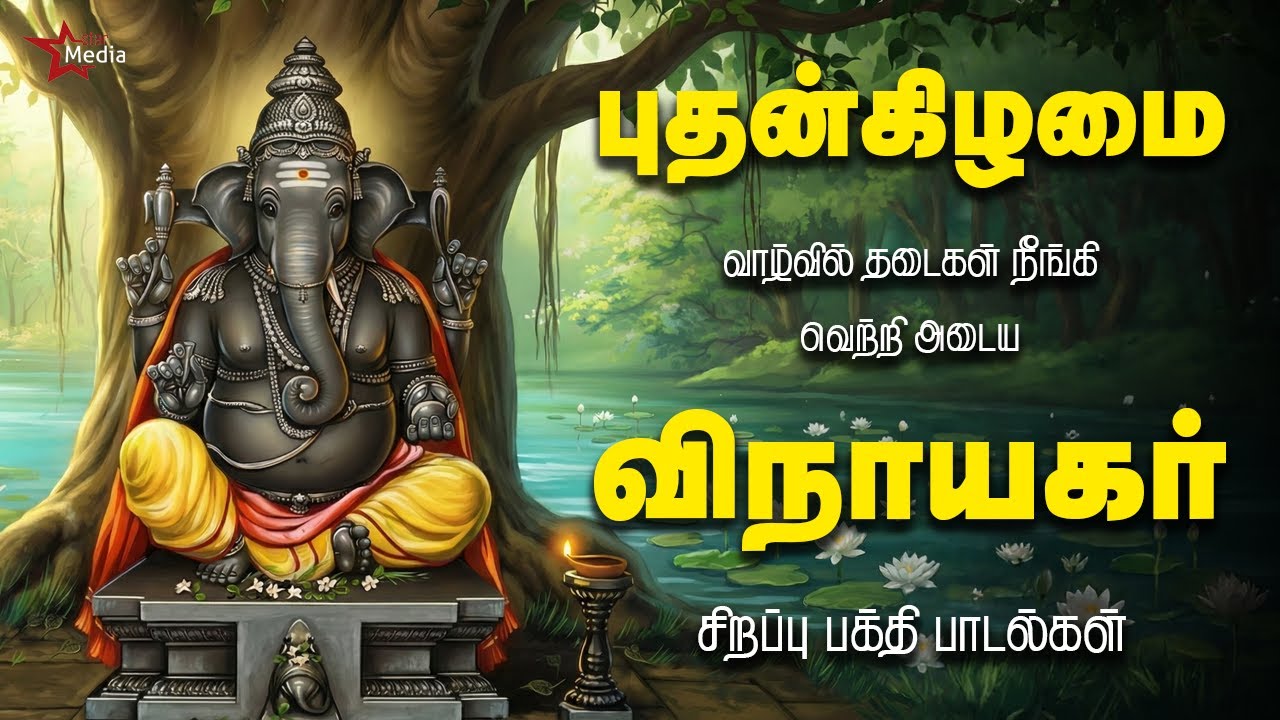 புதன்கிழமை தடைகள் நீங்கி வெற்றி தரும் | விநாயகர் சிறப்பு பக்தி பாடல்கள் | Star Media