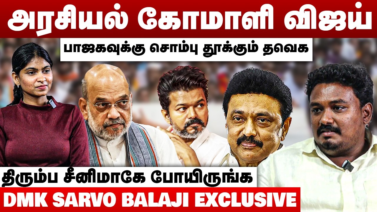 அரசியல் கோமாளி விஜய் | பாஜகவுக்கு சொம்பு தூக்கும் தவெக | Sarvo Balaji Interview | TVK Vijay