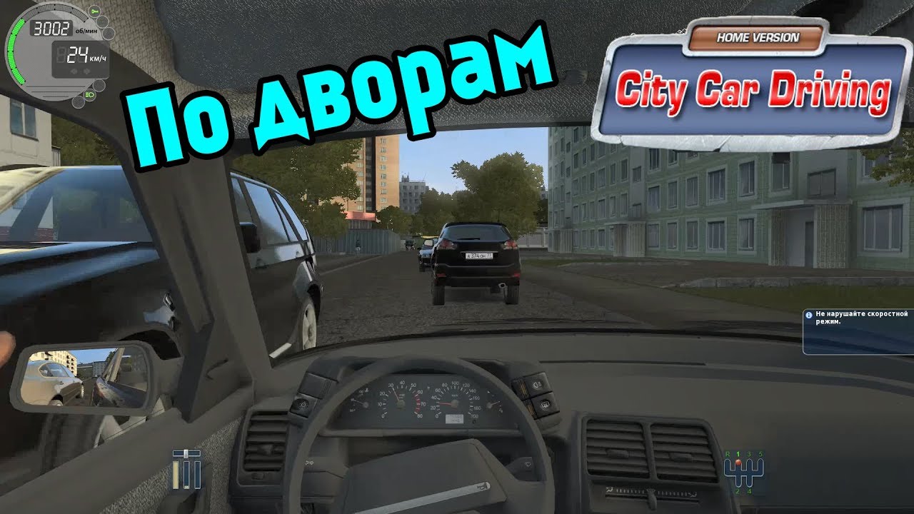 Движение по дворовой территории, прохождение City Car Driving