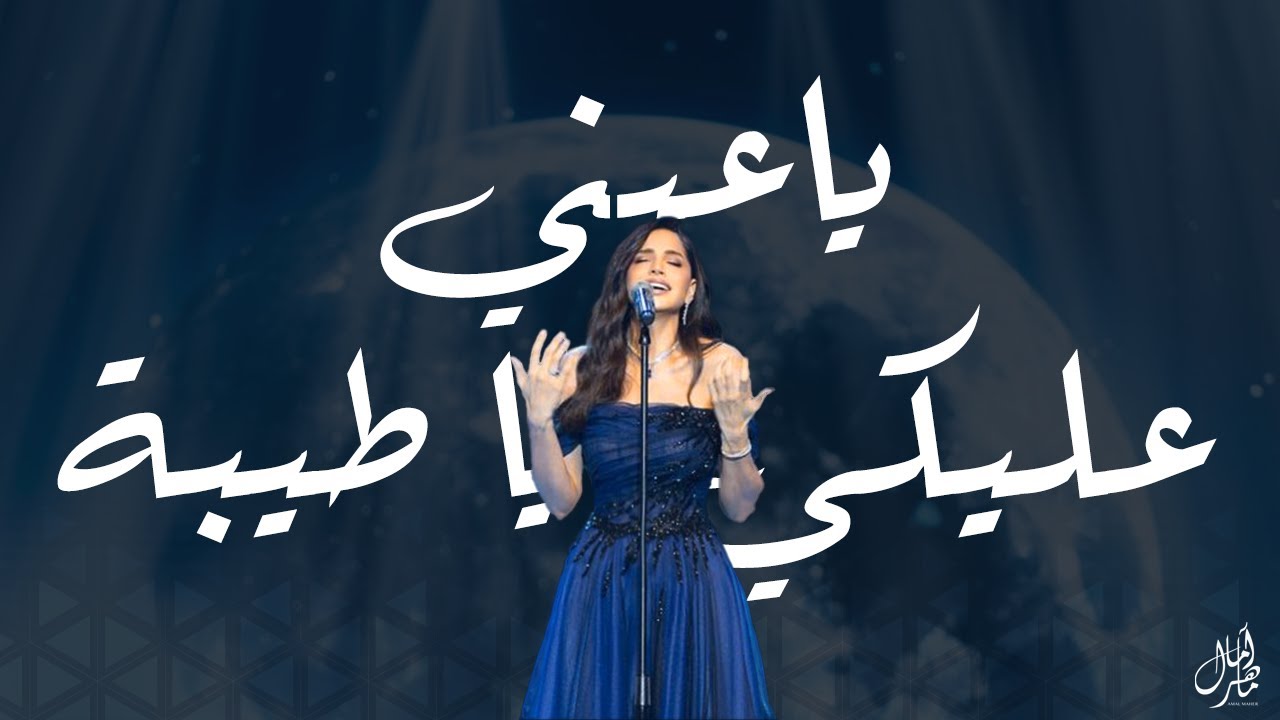 Amal Maher – Ya Eini Aleiki Ya Teyba  | آمال ماهر – ياعيني عليكي يا طيبة