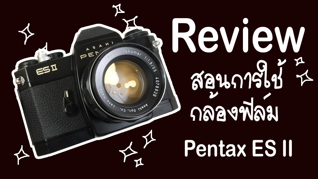 รีวิว สอนการใช้งานกล้องฟิล์ม Pentax ES II หรือ Pentax ES 2