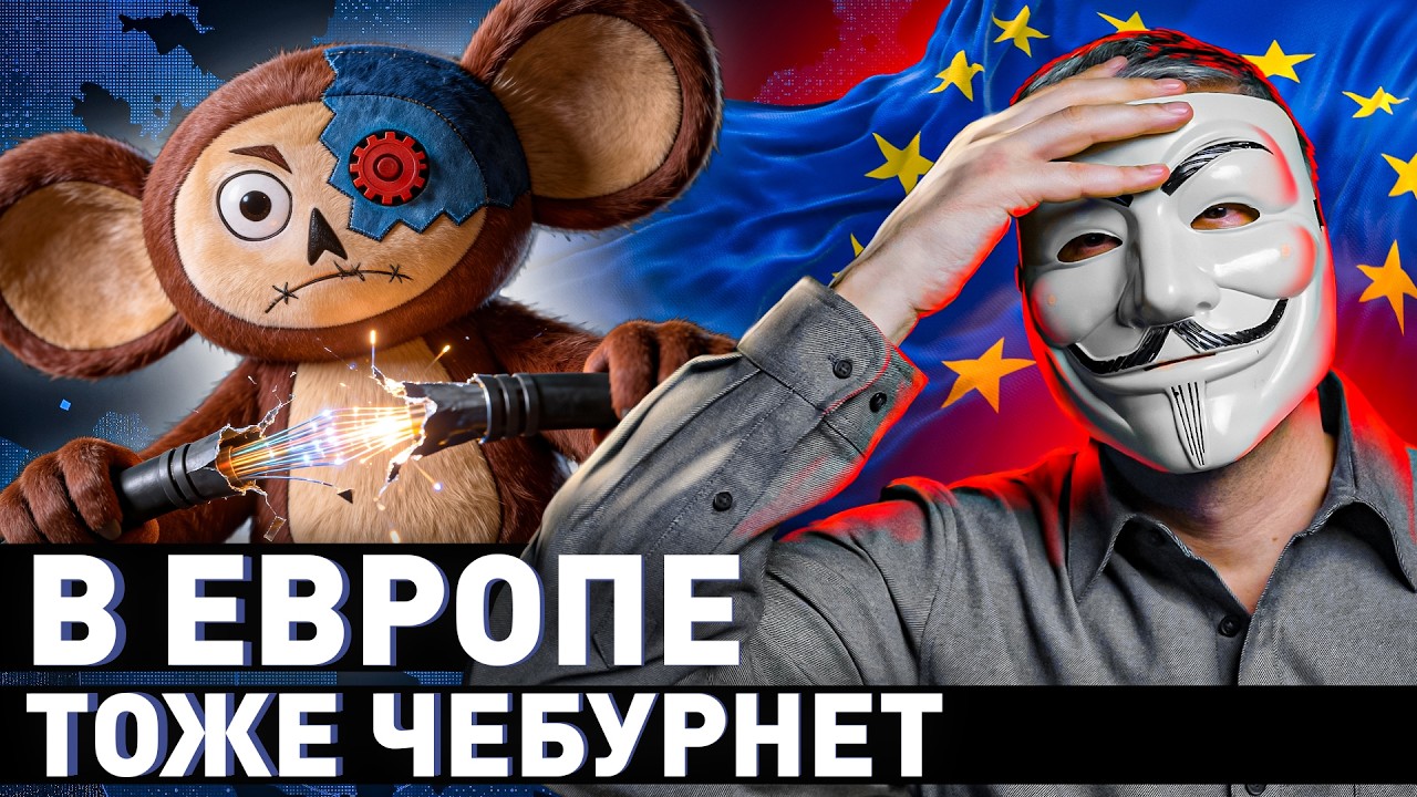 🔥 На Западе Тоже Чебурнет: как рушится свобода интернета по всему миру