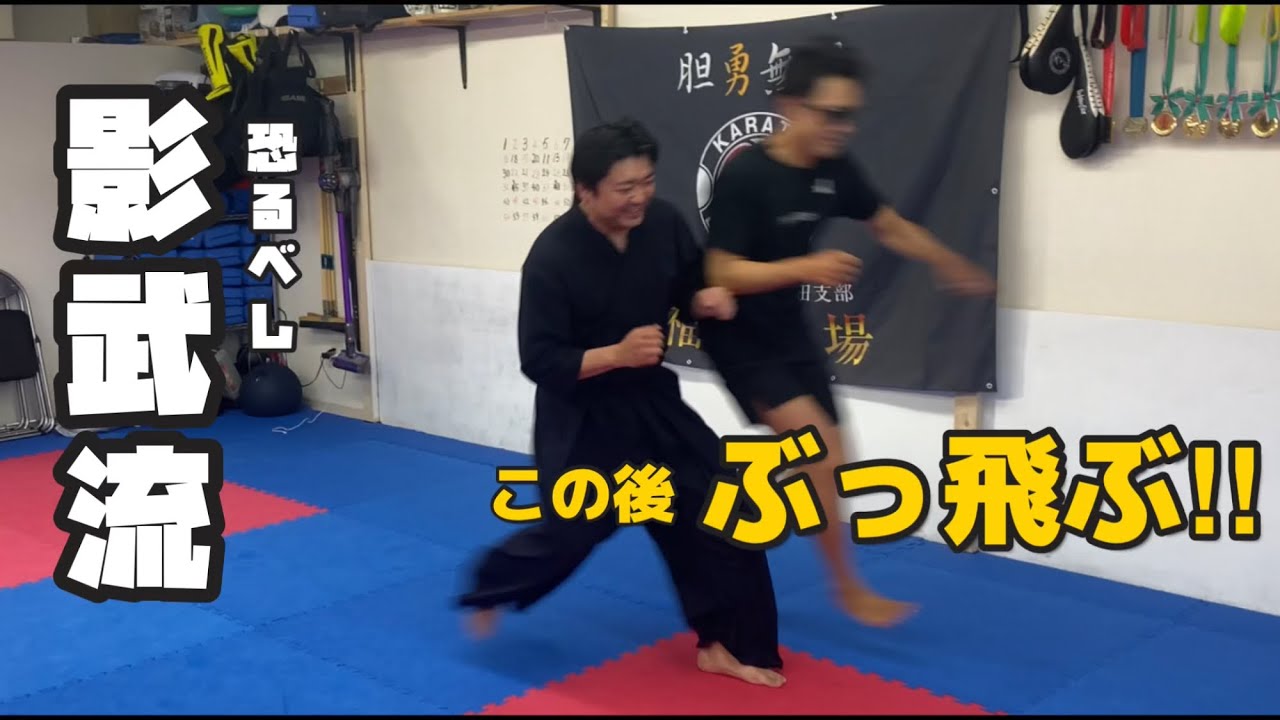 【影武流】弱くても勝てる⁉︎相手を吹き飛ばす身体の当て方‼︎