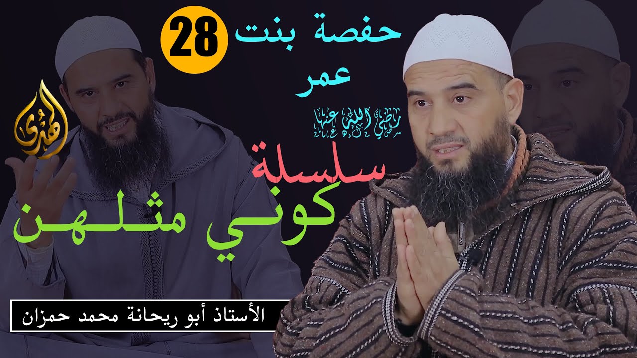 كوني مثلهن || الحلقة 28 || حفصة بنت عمر || الأستاذ أبو ريحانة محمد حمزان
