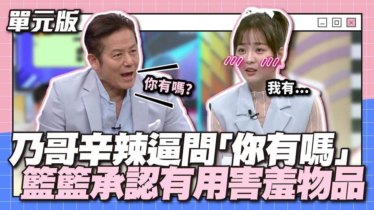害羞表情全寫在臉上啦～乃哥辛辣逼問「你有嗎？」 籃籃承認有用害羞物品！│說問解注│天才衝衝衝EP868-2│2023.06.10