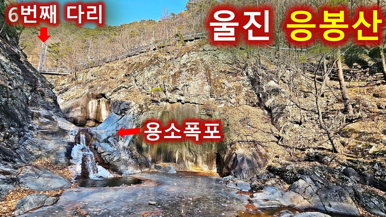 울진 응봉산 등산도하고 온천도 즐기고/덕구온천/12개 세계적인 다리와 용소폭포