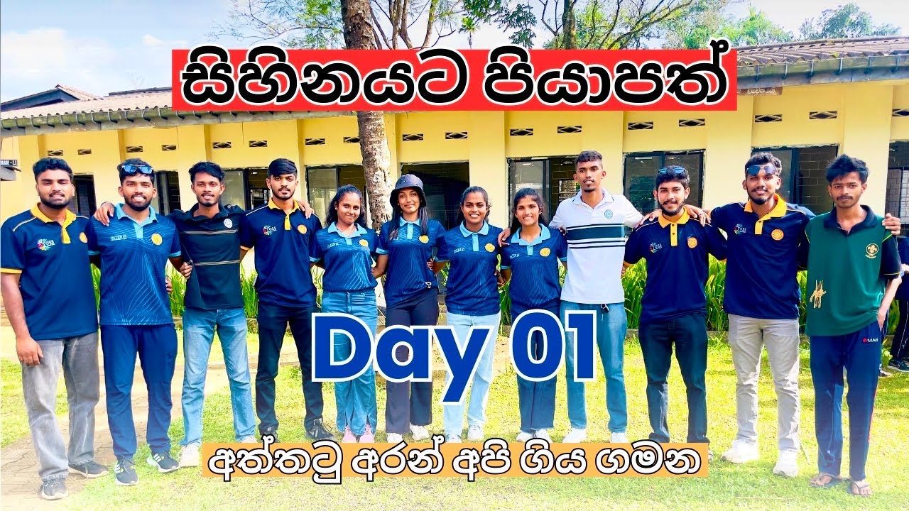 Day 01💖| සිහිනයට පියාපත්✨| අත්තටු අරන් අපි ගිය ගමන....🚀       #suduputha #vlog #anthropometrictest