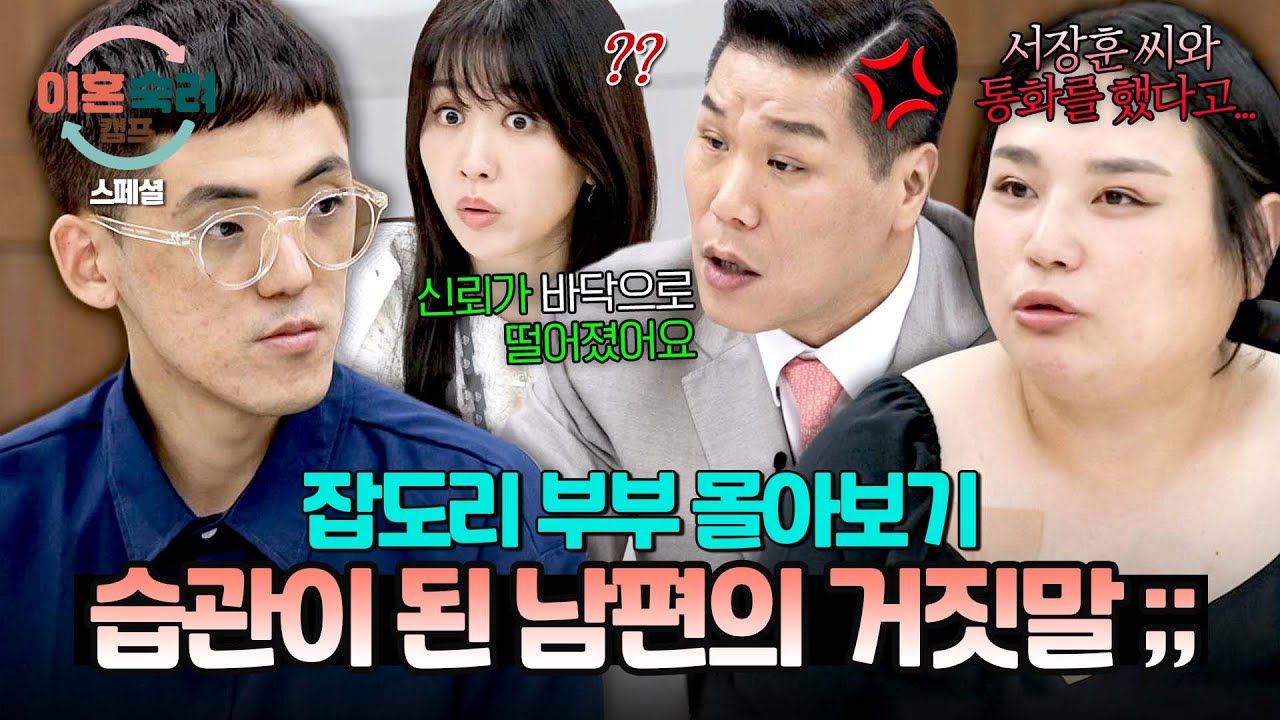 [스페셜] (3시간 몰아보기) 아내의 잡도리를 피하려는 방법...? 상황을 회피하기 위해 끊임없이 거짓말하는 남편;;  | 이혼숙려캠프 | JTBC 251030 방송 외