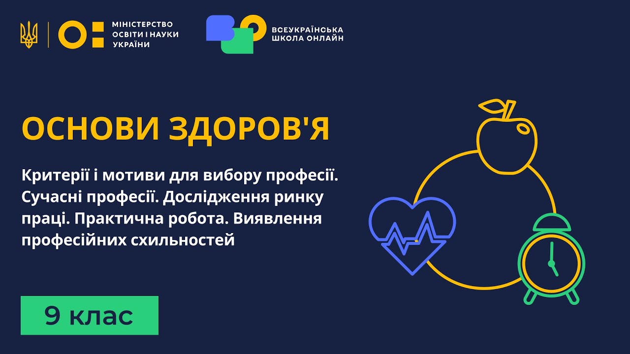 9 клас. Основи здоров'я. Критерії і мотиви для вибору професії. Сучасні професії