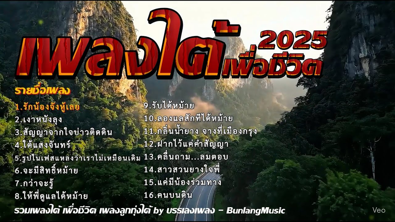 รวมเพลงใต้เพราะๆ มาแรง ใหม่ล่าสุด 2568 รักน้องจังหู้เลย EP.21