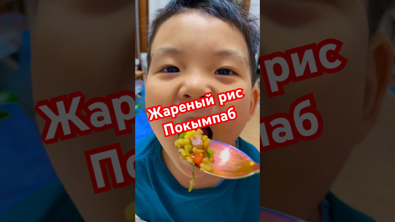 Жаренный рис Покымпаб, быстро и очень вкусно