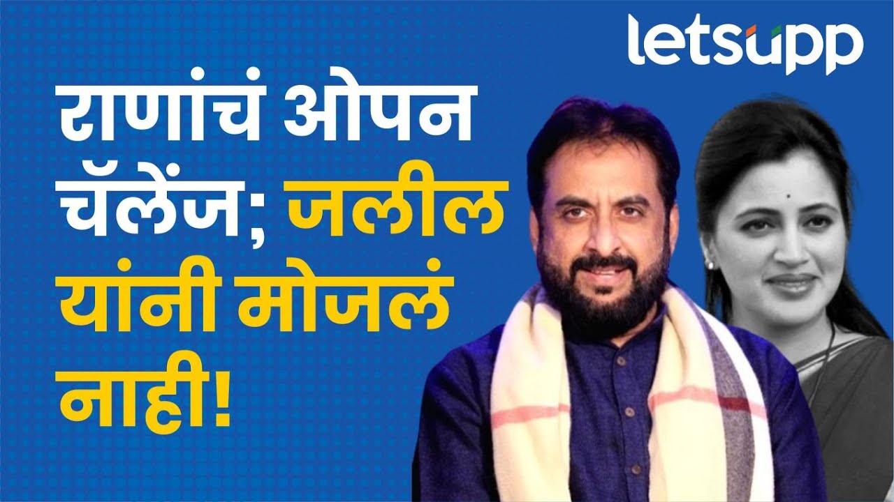 Imtiyaz Jaleel on Navneet Rana | राणांच्या आव्हानाला जलील यांनी स्वीकारले? LetsUpp Marathi