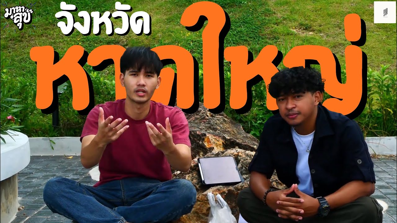 พิมนิยม | EP 99 | จังหวัด หาดใหญ่  |  มาหาสุข MAHASUK