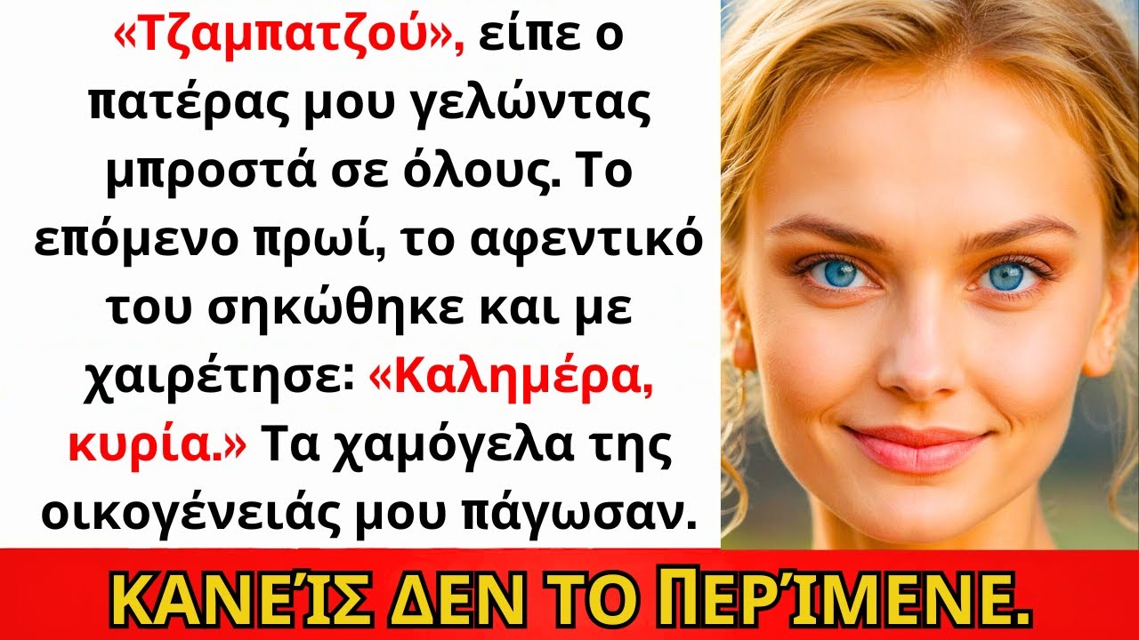 Στο Οικογενειακό Δείπνο Με Είπαν Τζαμπατζού — Μετά Το Αφεντικό Του Μπαμπά Είπε « Κυρία »