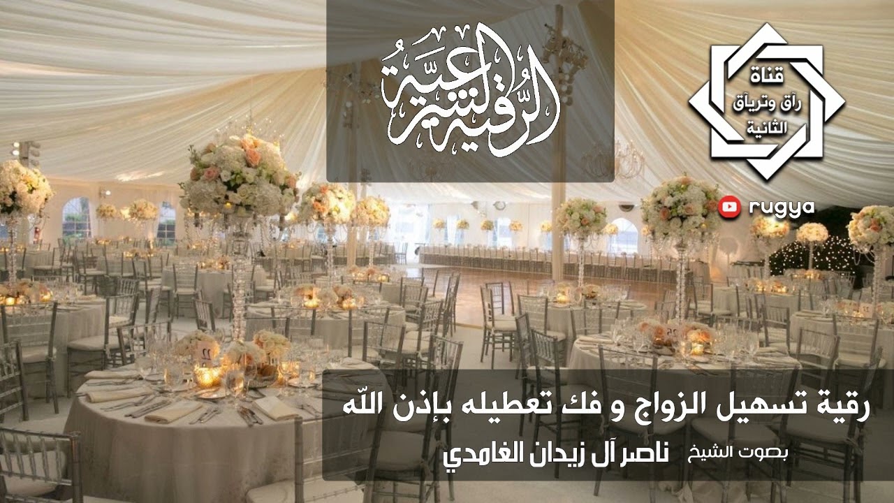 رقية شرعية فك تعطيل الزواج بإذن الله - شيخ ناصر زيدان غامدي Sheik Naser Zidan Ghamdi- marriage ruqya