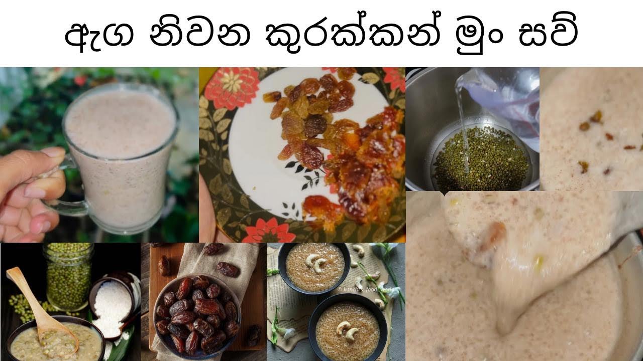 කුරක්කං මුං සව් බීලා බලන්නකෝ 🥛| රසයි වගේම ගුණයි 😋🍲