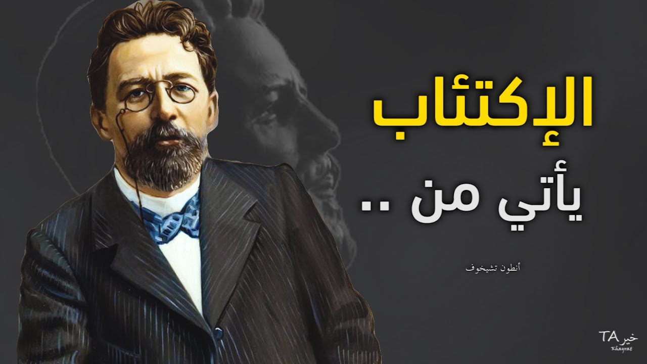 Anton Chekhov Quotes | من أجمل أقوال وحكم واقتباسات العملاق الروسي أنطون تشيخوف