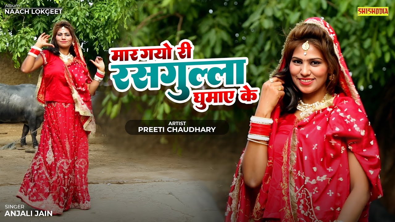 नाच लोकगीत - मार गयो री रसगुल्ला घुमाय के || Maar Gayo Ri Rasgulla Ghumay Ke || Preeti Chaudhary